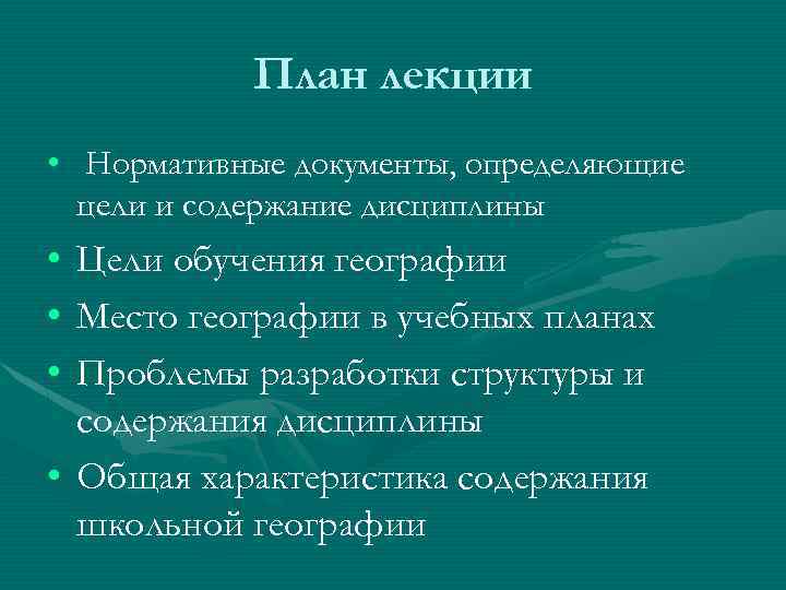 План лекции • Нормативные документы, определяющие цели и содержание дисциплины • • • Цели