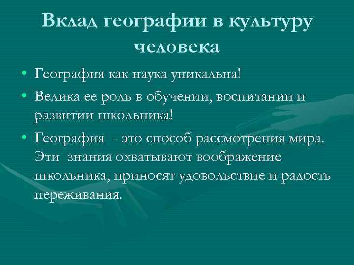 Вклад географии в культуру человека • География как наука уникальна! • Велика ее роль