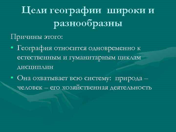 Цель географии 5 класс