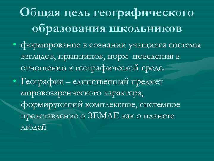 Цель географии 5 класс