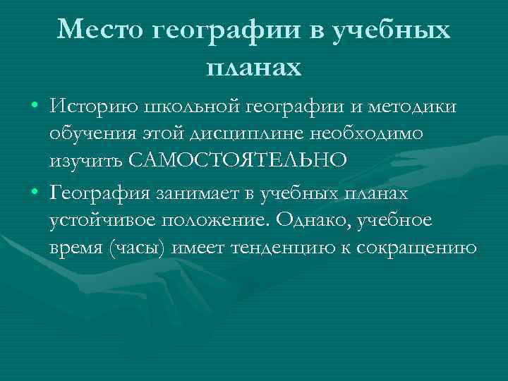 Место географии в учебных планах • Историю школьной географии и методики обучения этой дисциплине