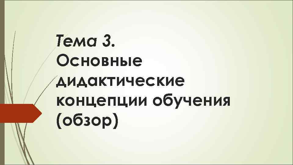 Тема 3. Основные дидактические концепции обучения (обзор) 