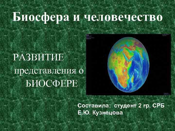 Вклад ломоносова в развитие представлений о биосфере презентация