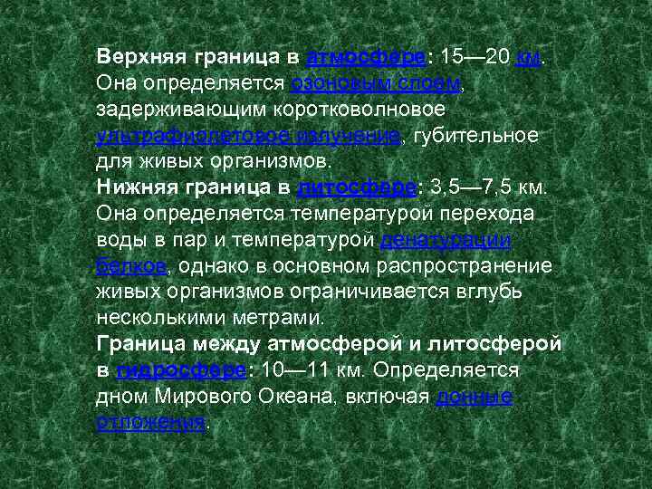 Верхняя граница в атмосфере: 15— 20 км. Она определяется озоновым слоем, задерживающим коротковолновое ультрафиолетовое