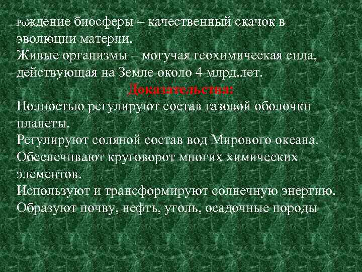 Рождение биосферы – качественный скачок в эволюции материи. Живые организмы – могучая геохимическая сила,