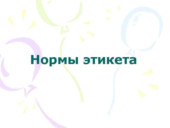 Нормы этикета 