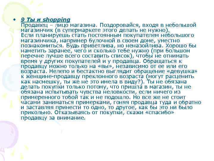  • 9 Ты и shopping Продавец – лицо магазина. Поздоровайся, входя в небольшой