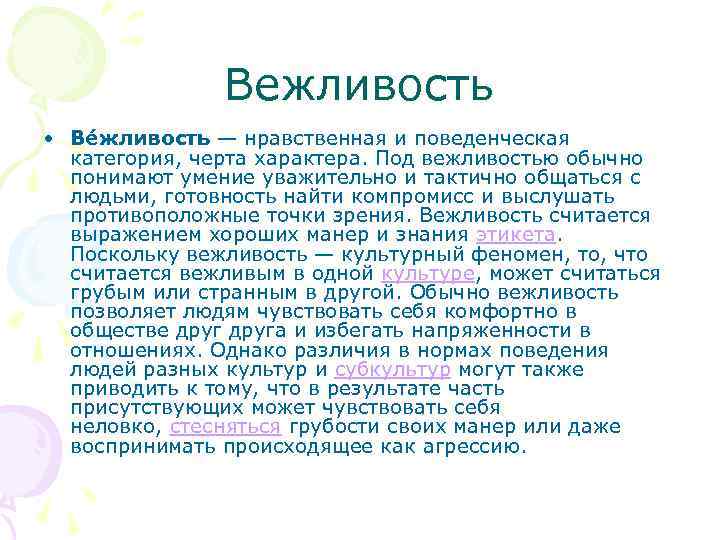Вежливость • Ве жливость — нравственная и поведенческая категория, черта характера. Под вежливостью обычно