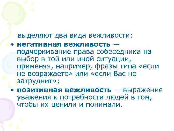  выделяют два вида вежливости: • негативная вежливость — подчеркивание права собеседника на выбор