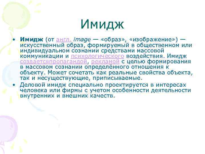 Имидж • Имидж (от англ. image — «образ» , «изображение» ) — искусственный образ,