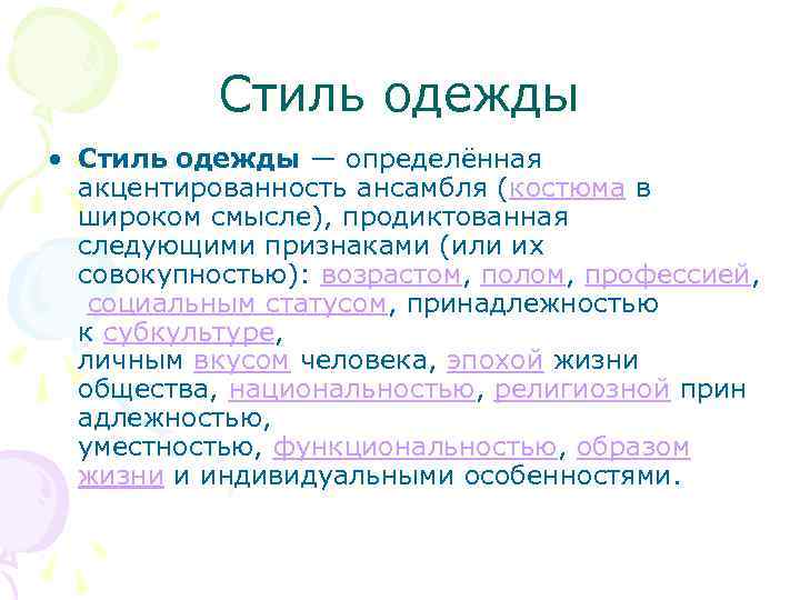 Стиль одежды • Стиль одежды — определённая акцентированность ансамбля (костюма в широком смысле), продиктованная