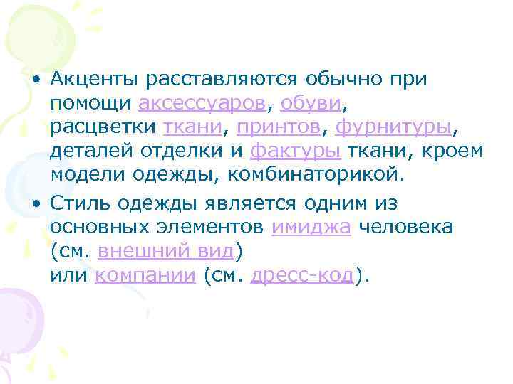  • Акценты расставляются обычно при помощи аксессуаров, обуви, расцветки ткани, принтов, фурнитуры, деталей