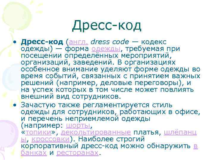 Дресс-код • Дресс-код (англ. dress code — кодекс одежды) — форма одежды, требуемая при
