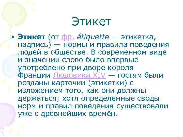 Этикет • Этикет (от фр. étiquette — этикетка, надпись) — нормы и правила поведения