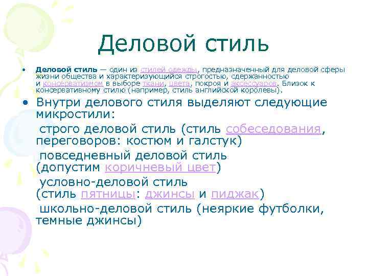 Деловой стиль • Деловой стиль — один из стилей одежды, предназначенный для деловой сферы