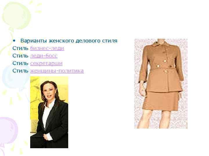  • Варианты женского делового стиля Стиль бизнес-леди Стиль леди-босс Стиль секретарши Стиль женщины-политика