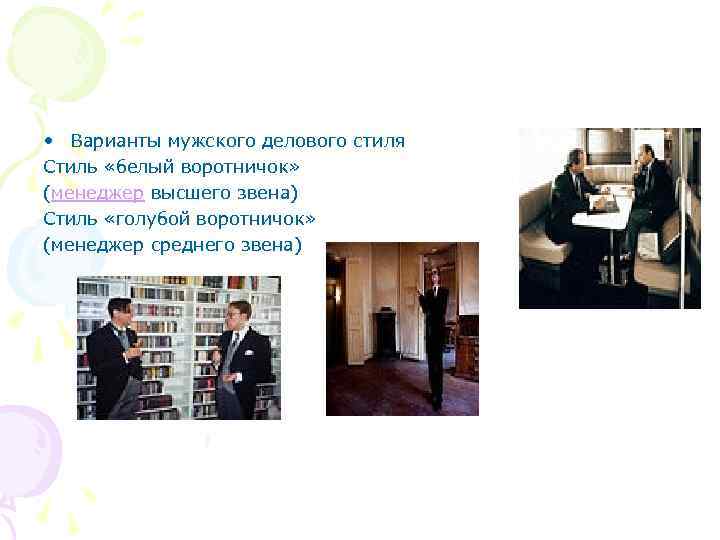  • Варианты мужского делового стиля Стиль «белый воротничок» (менеджер высшего звена) Стиль «голубой