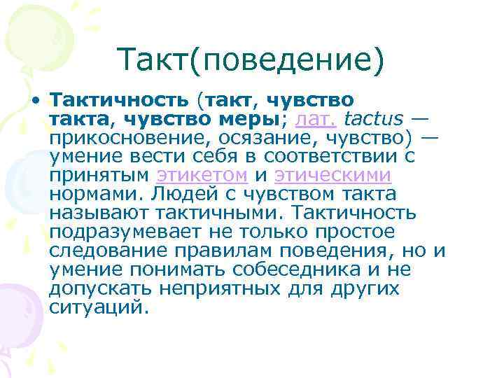 Такт(поведение) • Тактичность (такт, чувство такта, чувство меры; лат. tactus — прикосновение, осязание, чувство)