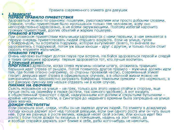  • Правила современного этикета для девушек 1. Здрасьте! ПЕРВОЕ ПРАВИЛО ПРИВЕТСТВИЯ Здороваться можно