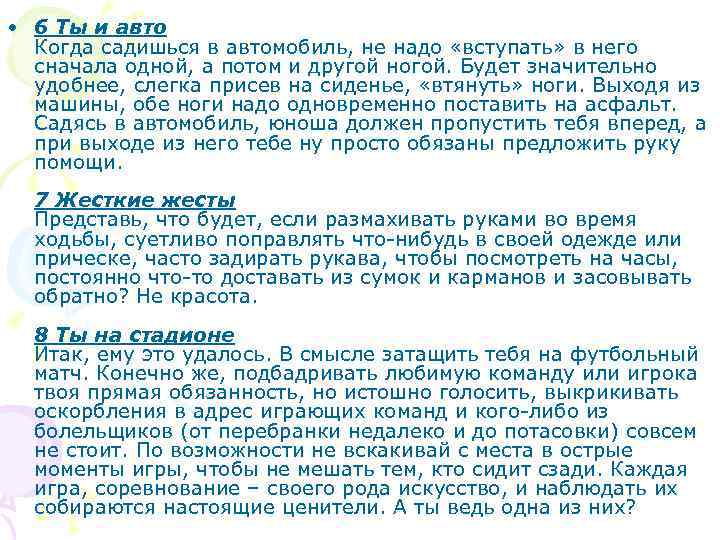 • 6 Ты и авто Когда садишься в автомобиль, не надо «вступать» в