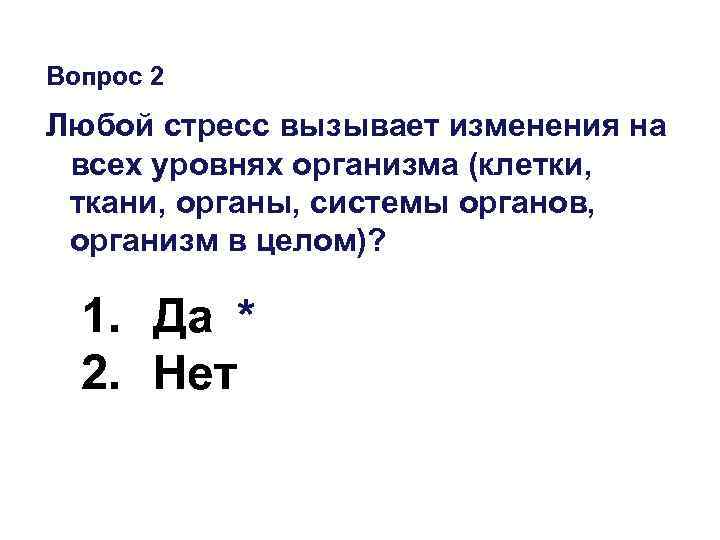 Вопрос 2 Любой стресс вызывает изменения на всех уровнях организма (клетки, ткани, органы, системы