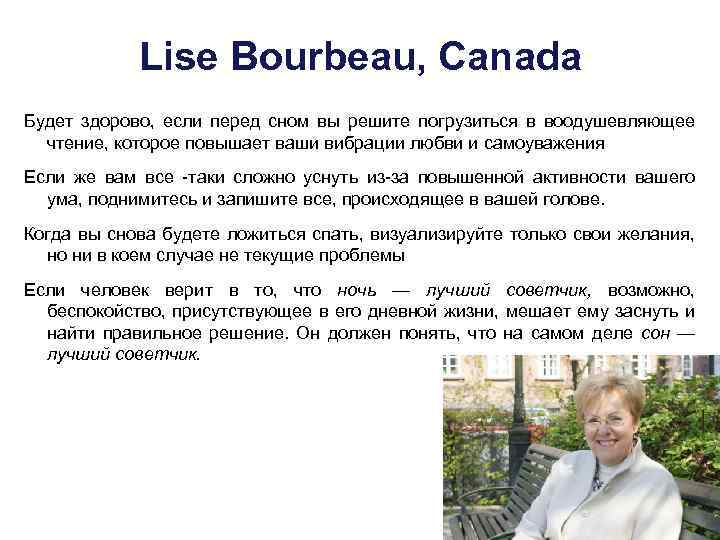 Lise Bourbeau, Canada Будет здорово, если перед сном вы решите погрузиться в воодушевляющее чтение,
