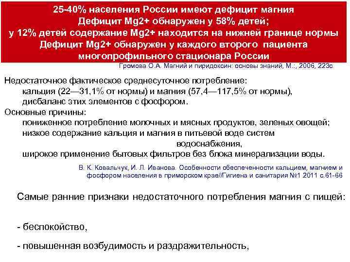 25 -40% населения России имеют дефицит магния Дефицит Mg 2+ обнаружен у 58% детей;