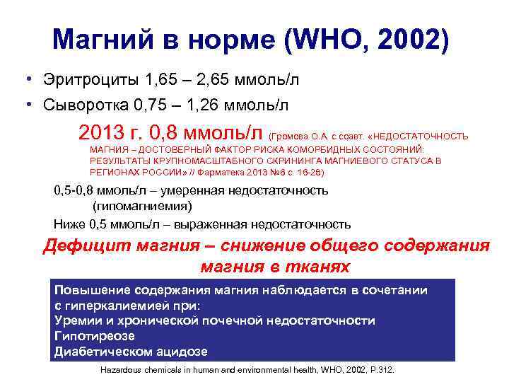 Магний в норме (WHO, 2002) • Эритроциты 1, 65 – 2, 65 ммоль/л •