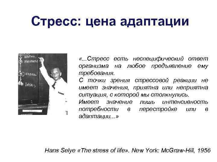 Стресс: цена адаптации «. . . Стресс есть неспецифический ответ организма на любое предъявление