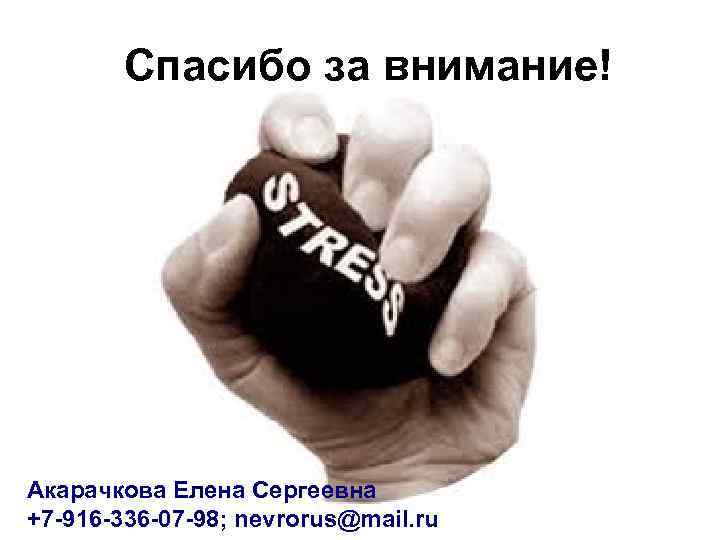 Спасибо за внимание! Акарачкова Елена Сергеевна +7 -916 -336 -07 -98; nevrorus@mail. ru 