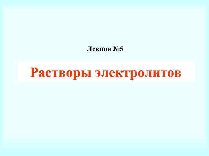 Лекция № 5 Растворы электролитов 