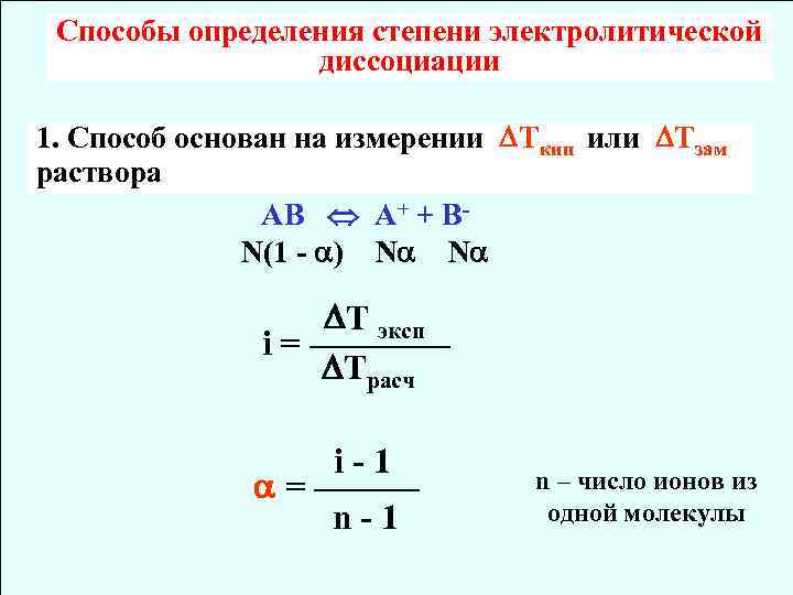 Степень диссоциации