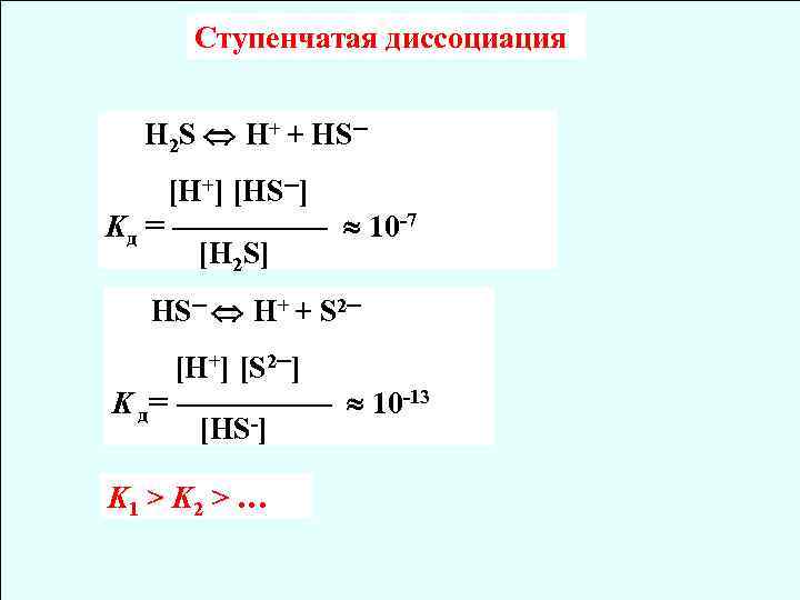 Напишите уравнения электролитической диссоциации кислот. H2s уравнение диссоциации электролитов. Уравнение ступенчатой диссоциации h2s. Уравнение электролитической диссоциации h2s. Уравнение электрической диссоциации h2s.