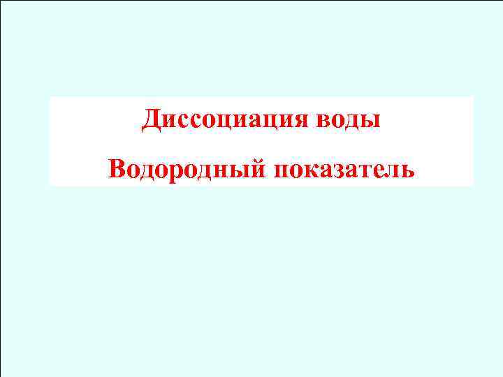 Диссоциация воды Водородный показатель 