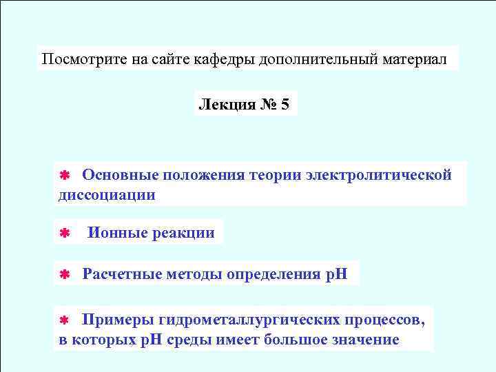 Посмотрите на сайте кафедры дополнительный материал Лекция № 5 Основные положения теории электролитической диссоциации