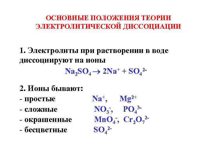 В водном растворе диссоциируют на ионы