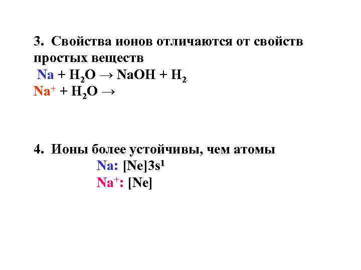 3. Свойства ионов отличаются от свойств простых веществ Na + H 2 O →