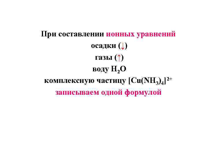 При составлении ионных уравнений осадки (↓) газы (↑) воду H 2 O комплексную частицу