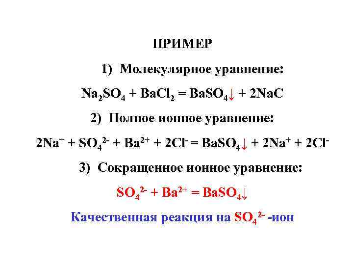 ПРИМЕР 1) Молекулярное уравнение: Na 2 SO 4 + Ba. Cl 2 = Ba.