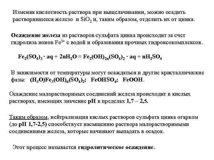 Изменяя кислотность раствора при выщелачивании, можно осадить растворившееся железо и Si. O 2 и,