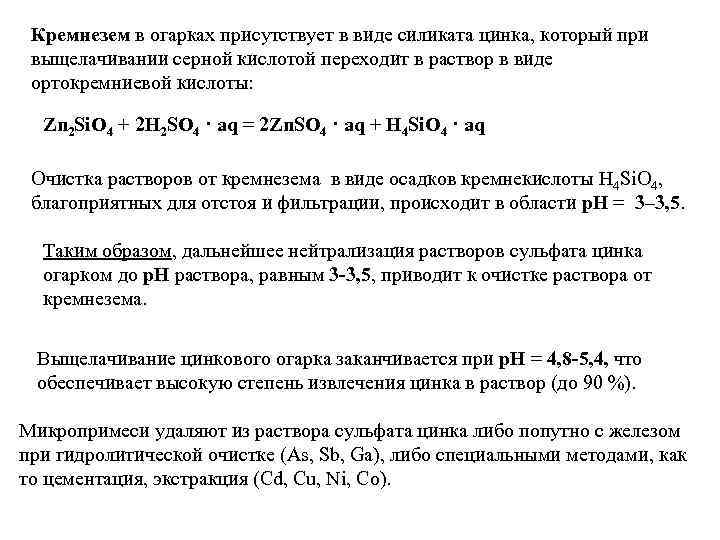 Кремнезем в огарках присутствует в виде силиката цинка, который при выщелачивании серной кислотой переходит