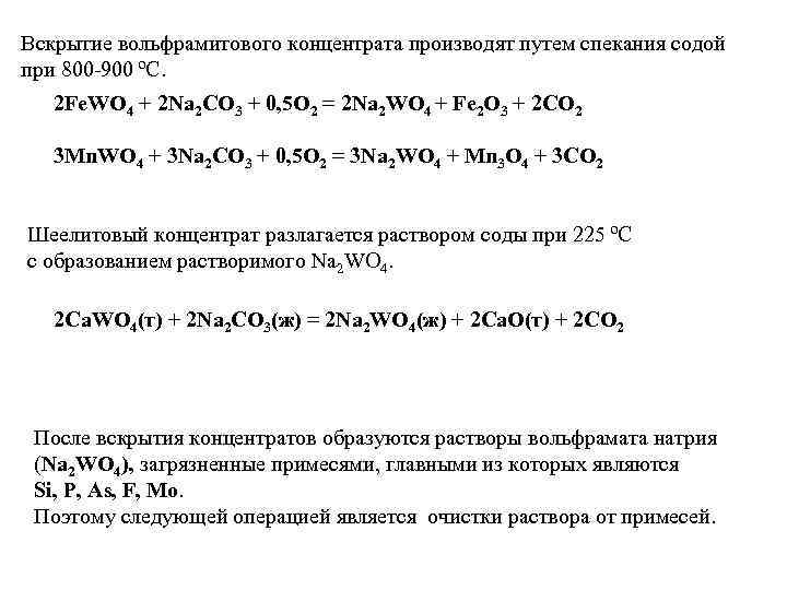 Вскрытие вольфрамитового концентрата производят путем спекания содой при 800 -900 ºС. 2 Fe. WO