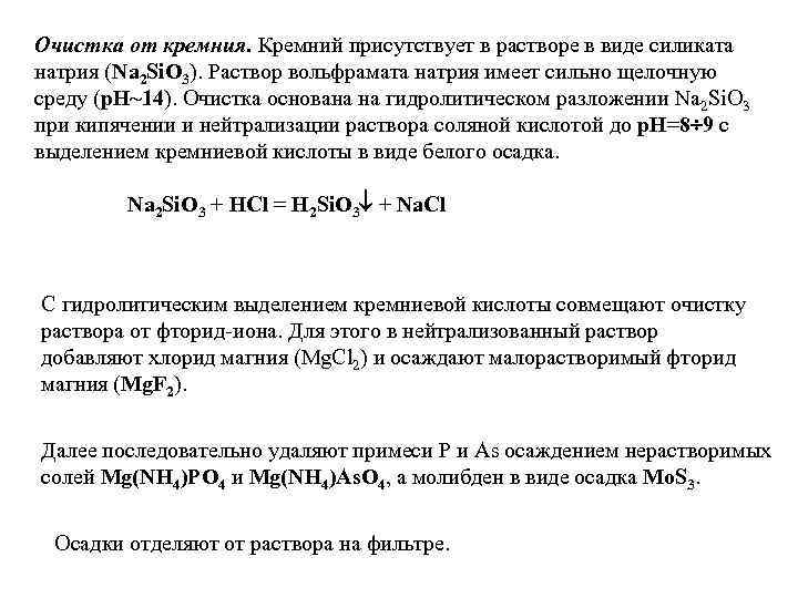 Очистка от кремния. Кремний присутствует в растворе в виде силиката натрия (Na 2 Si.