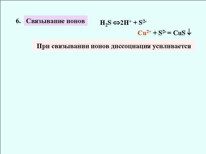6. Связывание ионов H 2 S 2 H+ + S 2 Cu 2+ +