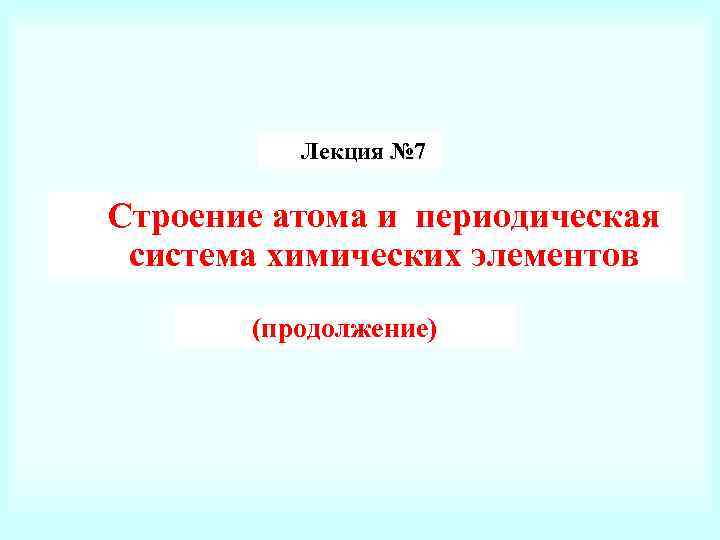 Лекция № 7 Строение атома и периодическая система химических элементов (продолжение) 