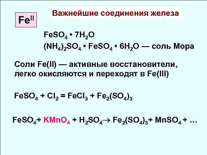 Соединения железа 1. Важнейшие соединения железа. Важнейшие природные соединения железа. Соединения с Fe 2. Соединения железа Fe.