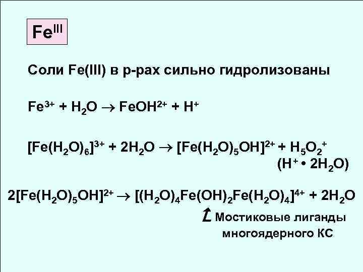  Fe. III Соли Fe(III) в р-рах сильно гидролизованы Fe 3+ + H 2