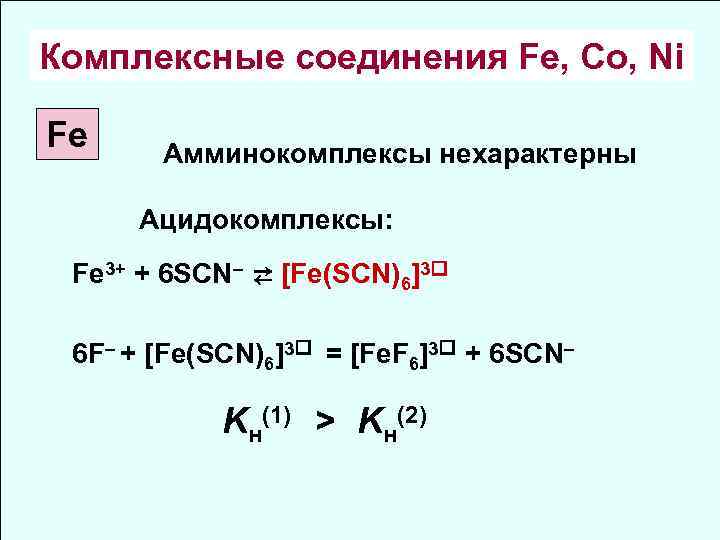 Соединение железа fe 2 и fe 3. Комплексные соединения железа 3. Комплексное соединение с fe3+. Соединения Fe. Комплексные соединения кобальта.