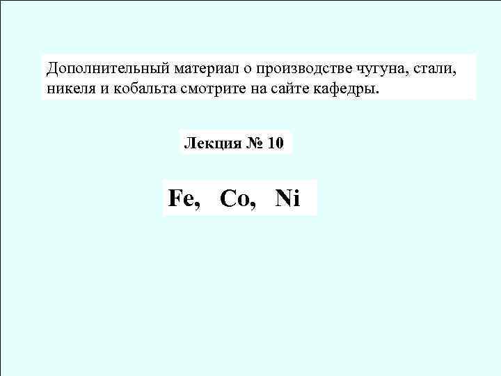 Дополнительный материал о производстве чугуна, стали, никеля и кобальта смотрите на сайте кафедры. Лекция