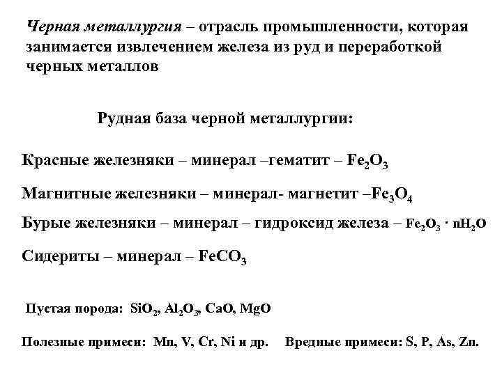 Черная металлургия – отрасль промышленности, которая занимается извлечением железа из руд и переработкой черных